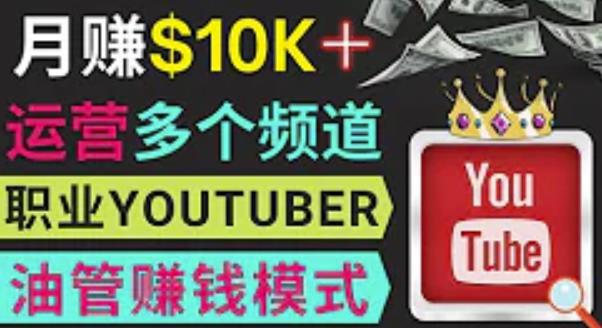 同时运作多个Youtube频道，不露脸，不录音，轻松制作热门节目，月入过万美元-21资源库