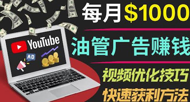 YouTube广告赚钱项目：只需发布视频就有收入，月入7000+副业-21资源库