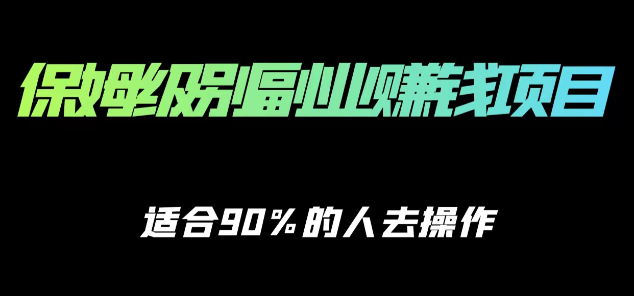 保姆级副业赚钱攻略，适合90%的人去操作的项目-21资源库