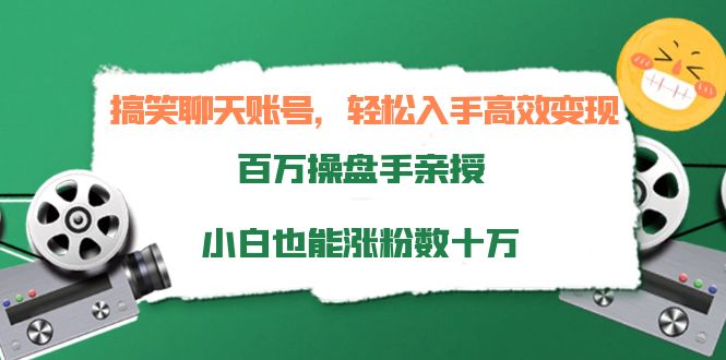 搞笑聊天账号，轻松入手高效变现，百万操盘手亲授，小白也能涨粉数十万-21资源库