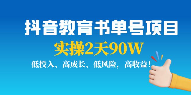 抖音教育书单号项目：实操2天90W，低投入、高成长、低风险，高收益-21资源库