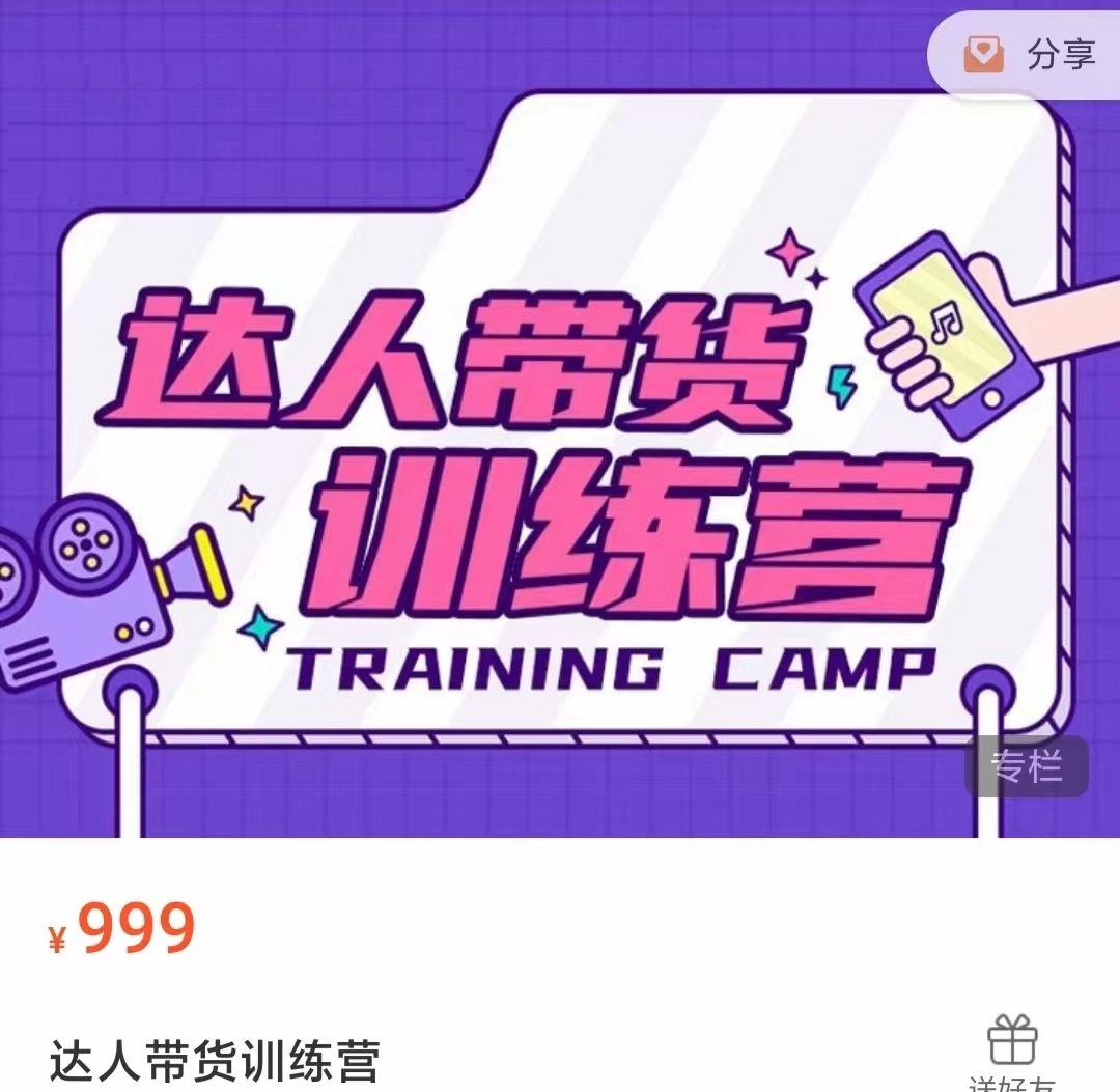 达人带货训练营，低成本直播间搭建，零基础带货型短视频制作（价值999元）-21资源库