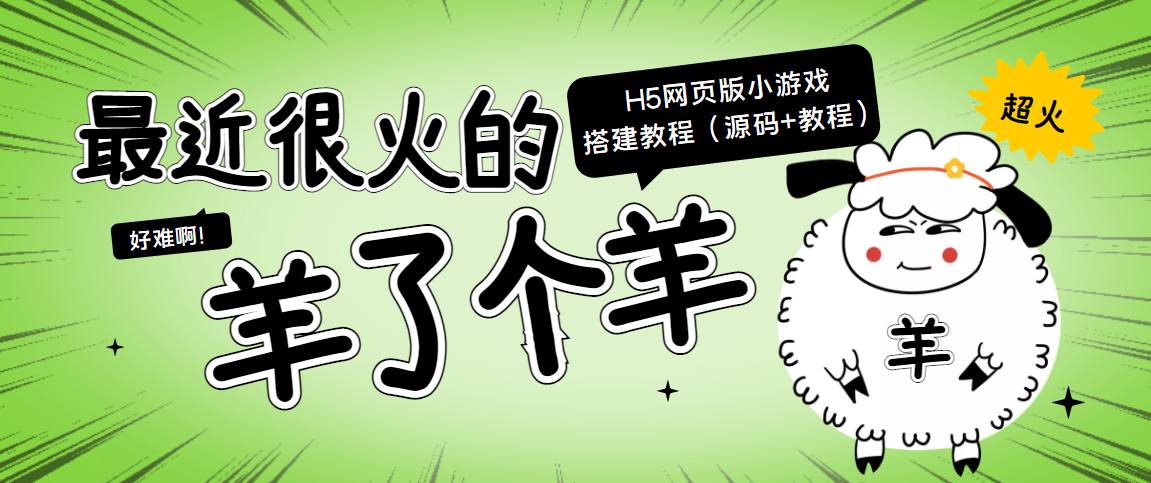 最近很火的“羊了个羊” H5网页版小游戏搭建教程【源码+教程】-21资源库
