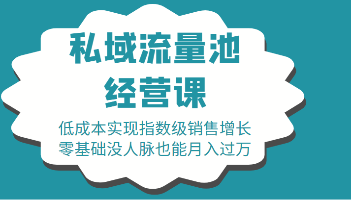 16堂私域流量池经营课：低成本实现指数级销售增长，零基础没人脉也能月入过万-21资源库