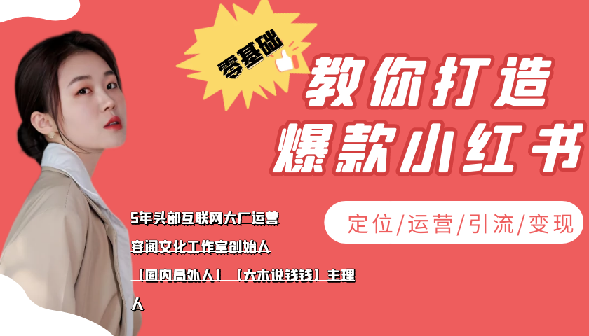 学做小红书自媒体从0到1，零基础教你打造爆款小红书【含无水印教学ppt】-21资源库