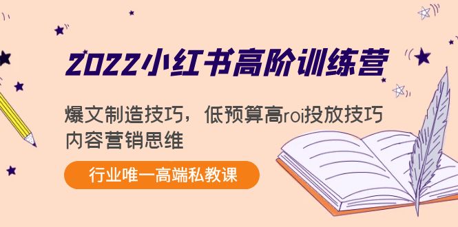 2022小红书高阶训练营：爆文制造技巧，低预算高roi投放技巧，内容营销思维-21资源库