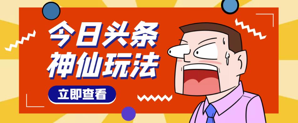 头条神仙玩法秒过原创，不需要剪辑文案配音，全程手机无脑操作，单号一天几十-21资源库