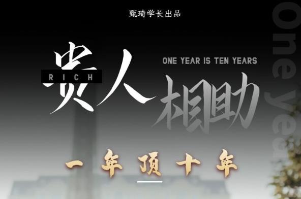 贵人助你1年顶10年，身边人是你梦想最大的终结者（价值1777元）-21资源库