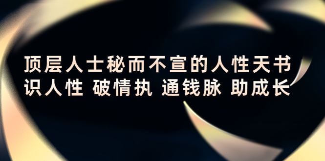 顶层人士秘而不宣的人性天书，识人性 破情执 通钱脉 助成长-21资源库