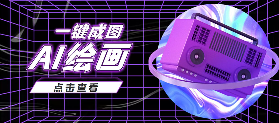 抖音最近很火的变现玩法，AI绘画一键成图，日赚几百几千元！-21资源库