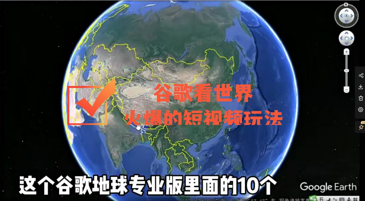 谷歌地图（三维地图）看世界，最新火爆短视频玩法-21资源库
