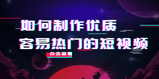 如何制作优质容易热门的短视频：别人没有的，我们都有 实操经验总结-21资源库