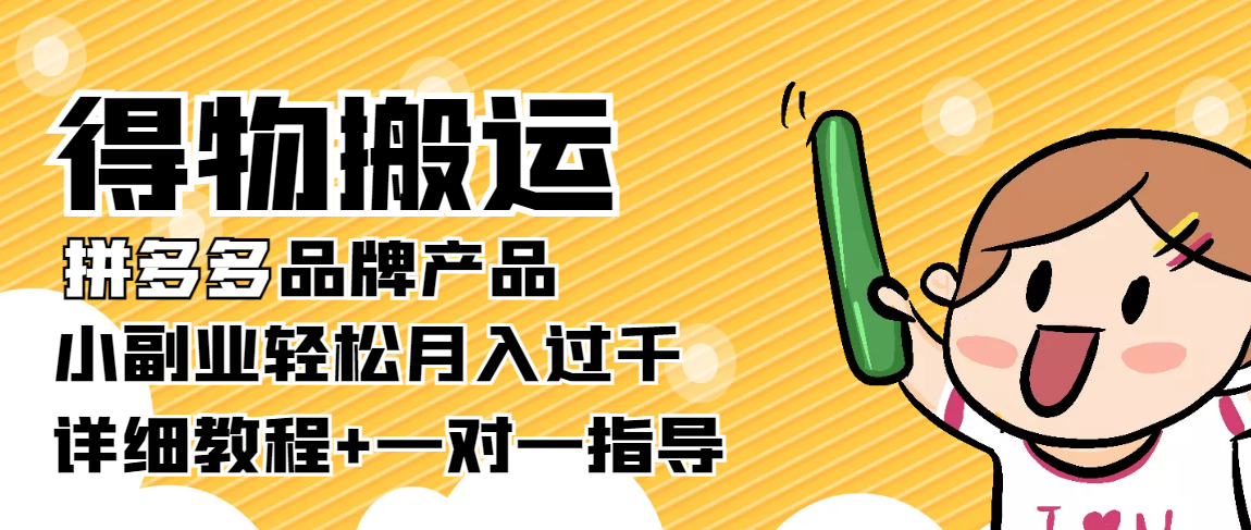 稳定低保项目：得物搬运拼多多品牌产品，小副业轻松月入过千【详细教程】-21资源库