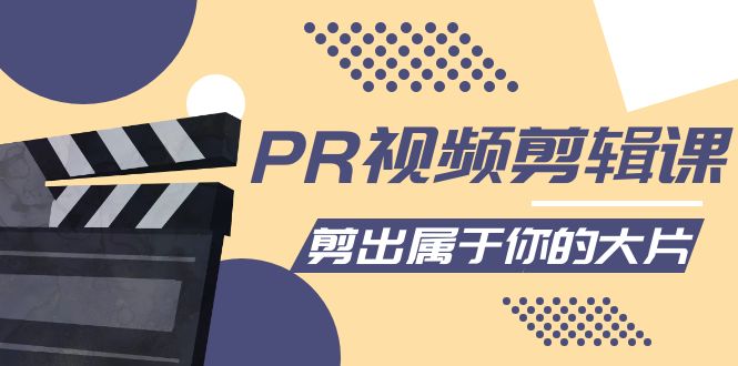 PR视频剪辑课：各种剪辑与视频特效玩法，剪出属于你的大片-21资源库