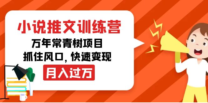 小说推文训练营，万年常青树项目，抓住风口，快速变现月入过万-21资源库