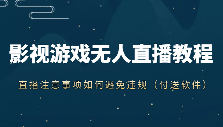 抖音快手电影无人直播教程，简单操作，睡觉也可以赚（教程+软件+素材）-21资源库
