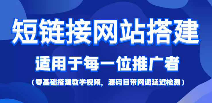 短链接网站搭建：适合每一位网络推广用户【搭建教程+源码】-21资源库