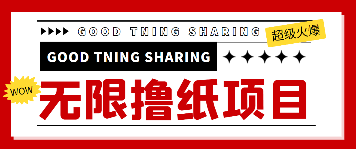 最近很火的无限低价撸纸巾项目，轻松一天几百+【撸纸渠道+详细教程】-21资源库