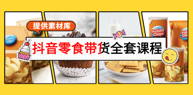 抖音零食带货全套课程：从0到1搭建账号，涨粉卖货（提供素材库）-21资源库