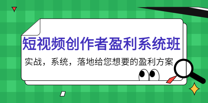 短视频创作者盈利系统班，实战，系统，落地给您想要的盈利方案（无水印）-21资源库