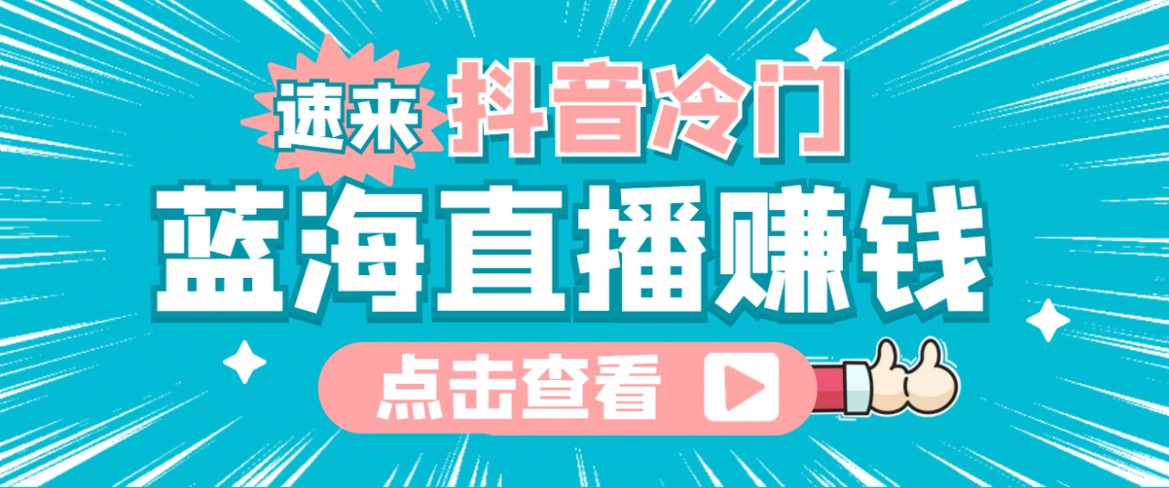 最新抖音冷门简单的蓝海直播赚钱玩法，流量大知道的人少，可做到全无人直播-21资源库
