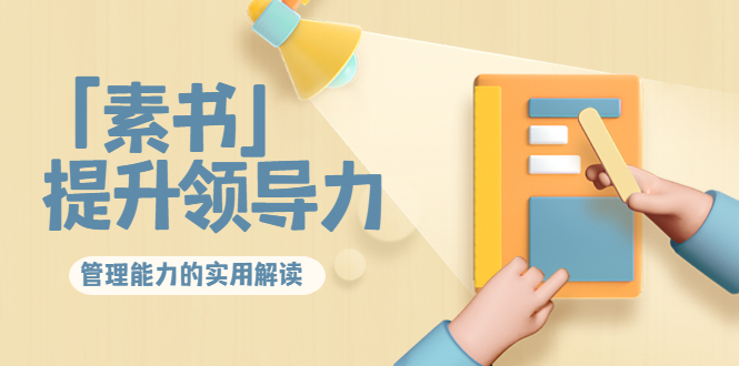 林雨·解读「素书」提升领导力、管理能力的实用解读，价值299元（无水印）-21资源库