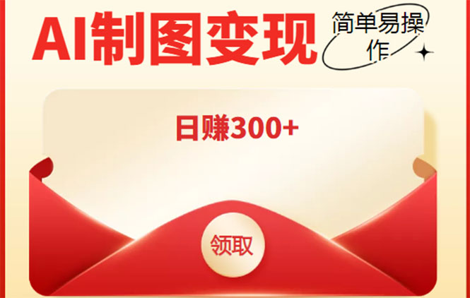 外面割998的智能ai制图，利用抖音变现项目，简单操作日赚300+【教程+软件】-21资源库