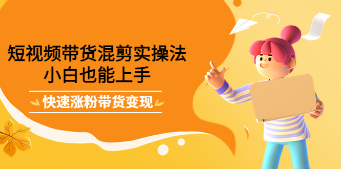 最新抖音冷门简单的蓝海直播赚钱玩法，流量大知道的人少，可做到全无人直播-21资源库