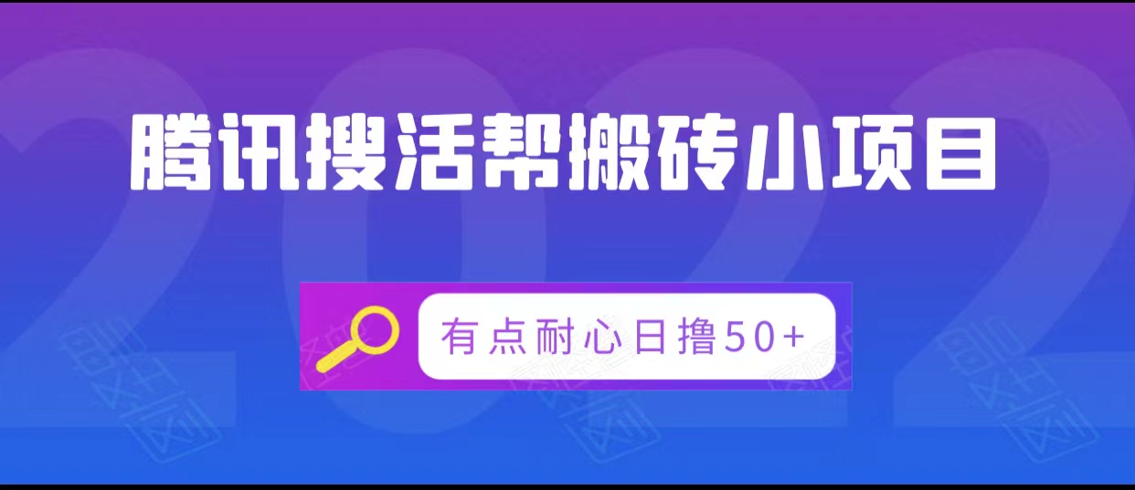 腾讯搜活帮搬砖低保小项目，有点耐心日撸50+-21资源库