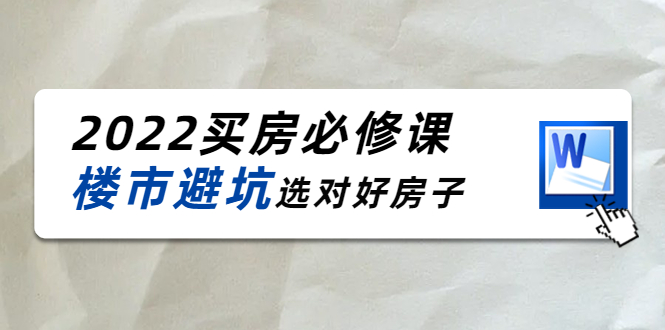 2022买房必修课：楼市避坑，选对好房子（21节干货课程）-21资源库