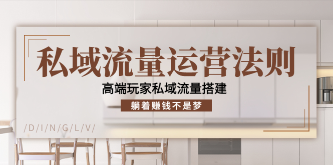 私域流量运营法则，高端玩家私域流量搭建，躺着赚钱不是梦-21资源库