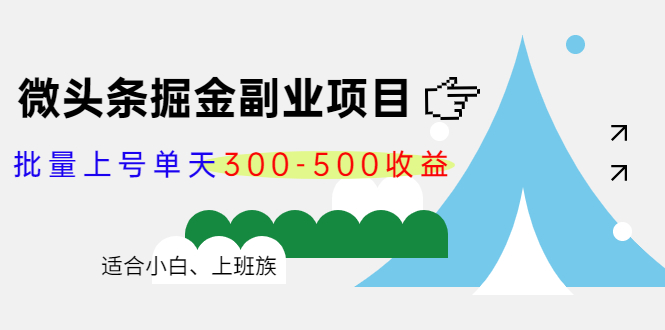 微头条掘金副业项目第4期：批量上号单天300-500收益，适合小白、上班族-21资源库