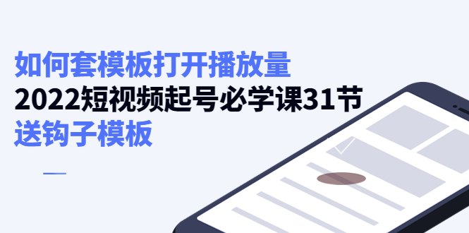 如何套模板打开播放量，起号必学课31节（送钩子模板）-21资源库