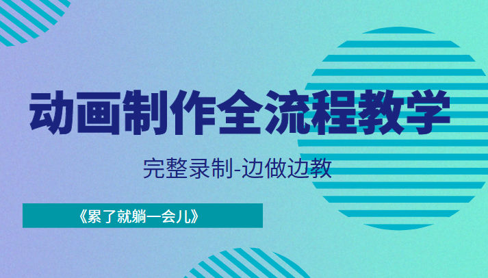 动画制作全流程教学-完整录制-边做边教-《累了就躺一会儿》-21资源库