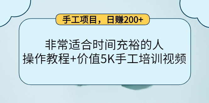 手工项目，日赚200+非常适合时间充裕的人，项目操作+价值5K手工培训视频-21资源库