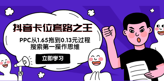 抖音卡位套路之王，PPC从1.65拖到0.13元过程，搜索第一操作思维-21资源库