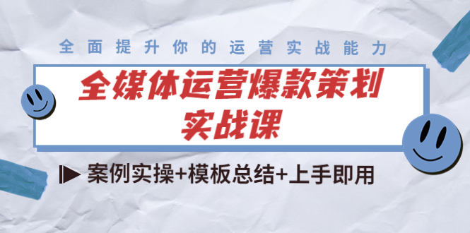全媒体运营爆款策划实战课：案例实操+模板总结+上手即用-21资源库