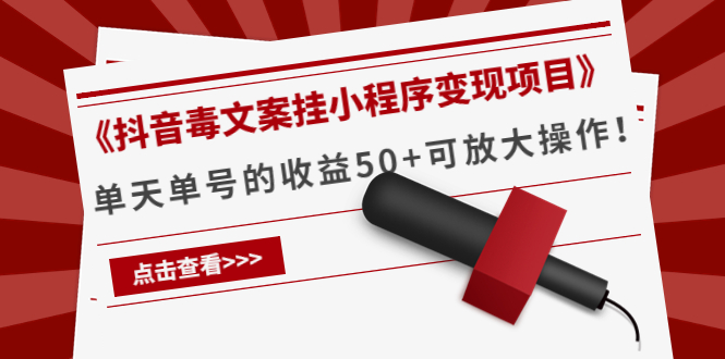 《抖音毒文案挂小程序变现项目》单天单号的收益50+可放大操作-21资源库