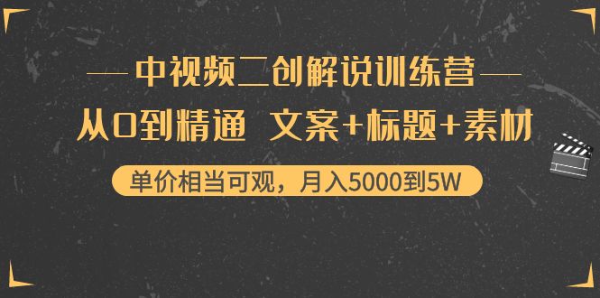 中视频二创解说训练营：从0到精通 文案+标题+素材、月入5000到5W-21资源库