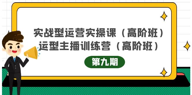 主播运营实战训练营高阶版第9期+运营型主播实战训练高阶班第9期-21资源库