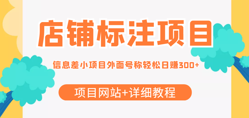 最近很火的店铺标注信息差项目，号称日赚300+(项目网站+详细教程)-21资源库