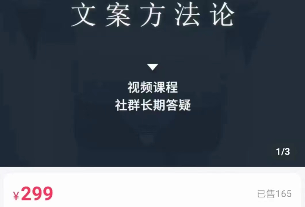 文案方法论 带你掌握文案底层逻辑 点字成金-21资源库