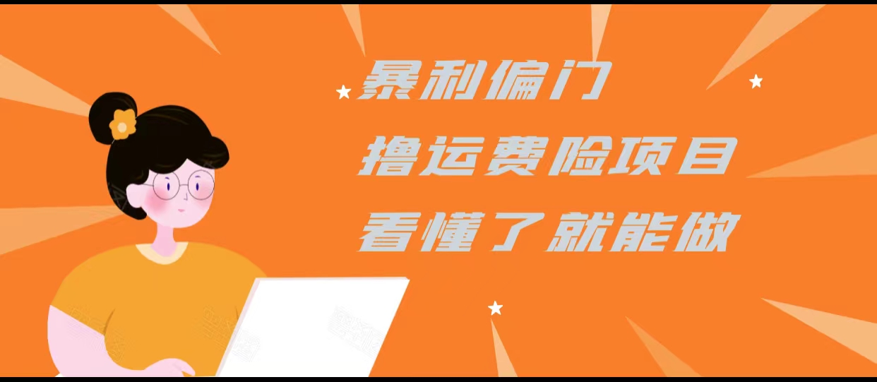暴利偏门撸运费险项目，操作简单，看懂了就可以操作-21资源库