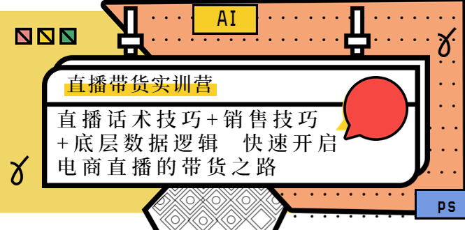 直播带货实训营：话术技巧+销售技巧+底层数据逻辑 快速开启直播带货之路-21资源库