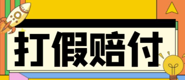 全平台打假/吃货/赔付/假一赔十,日入500的案例解析【详细文档教程】-21资源库
