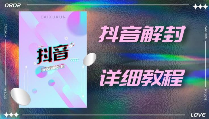 外面一直在收费的抖音账号解封详细教程，一百多个解封成功案例【软件+话术】-21资源库