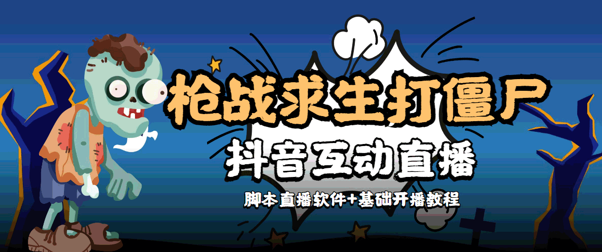 外面收费1980的打僵尸游戏互动直播 支持抖音【全套脚本+教程】-21资源库