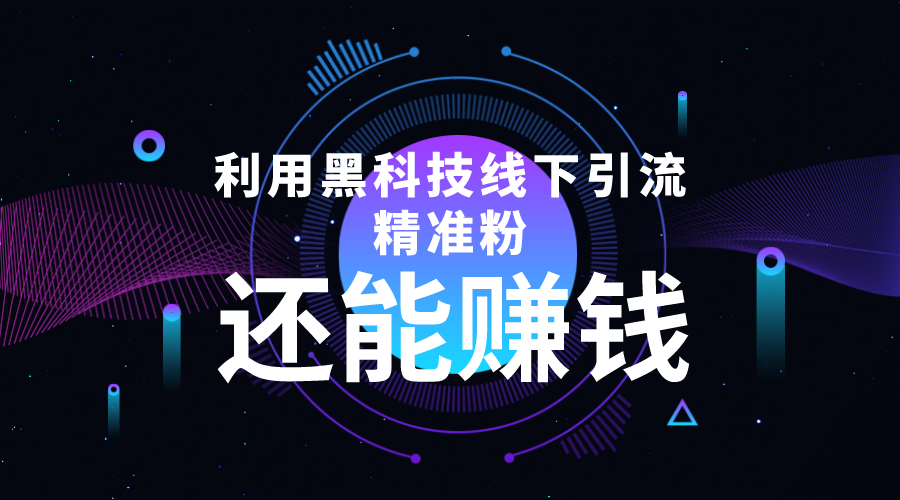 利用黑科技线下精准引流，一部手机可操作，还能赚钱【视频+文档】-21资源库