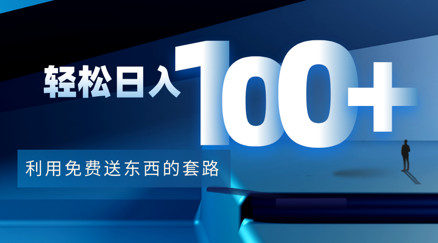 利用兔费送东西的套路，轻松日入100+【视频+文档】-21资源库