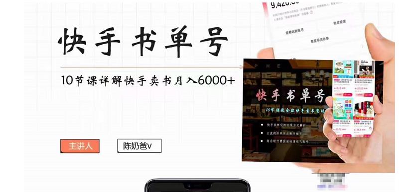 快手书单号实操课程：快手书单副业项目月入6000+（10节视频课）-21资源库